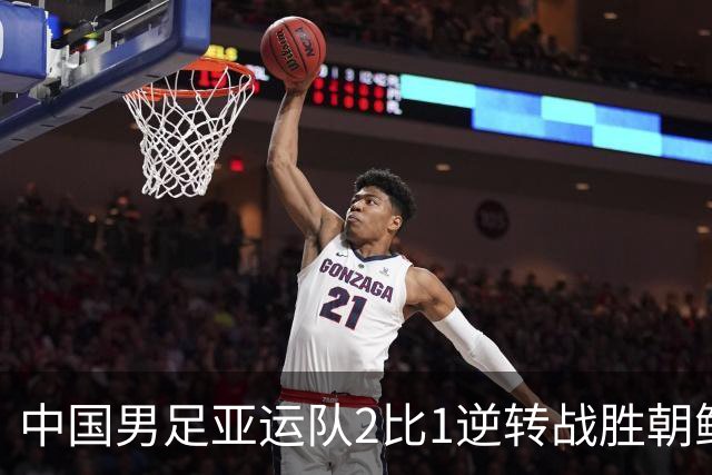 中国男足亚运队2比1逆转战胜朝鲜队，收获名古屋亚运会开门红