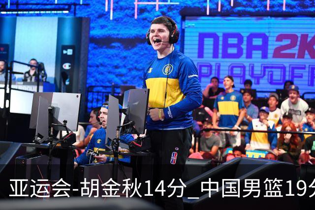 亚运会-胡金秋14分 中国男篮19分惨败日本无缘决赛