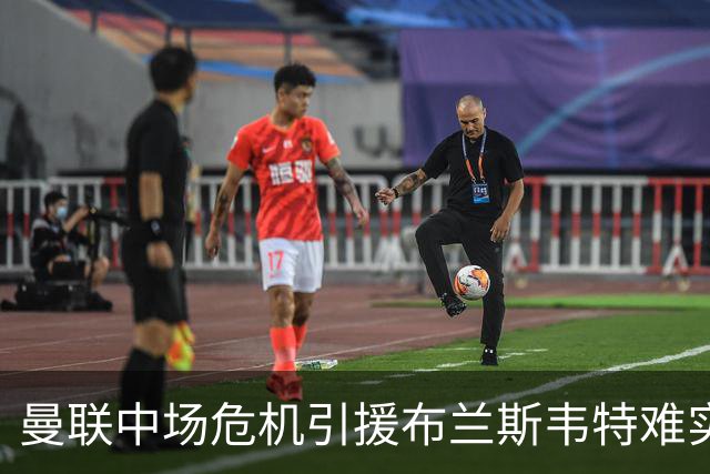 曼联中场危机引援布兰斯韦特难实现
