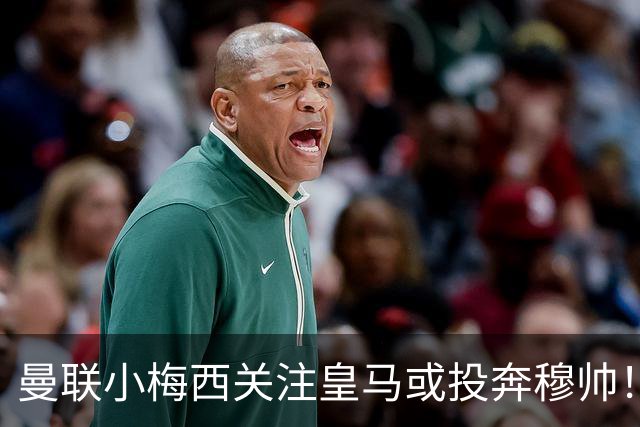 曼联小梅西关注皇马或投奔穆帅！曝其不满承诺未兑现，不再信任管理层