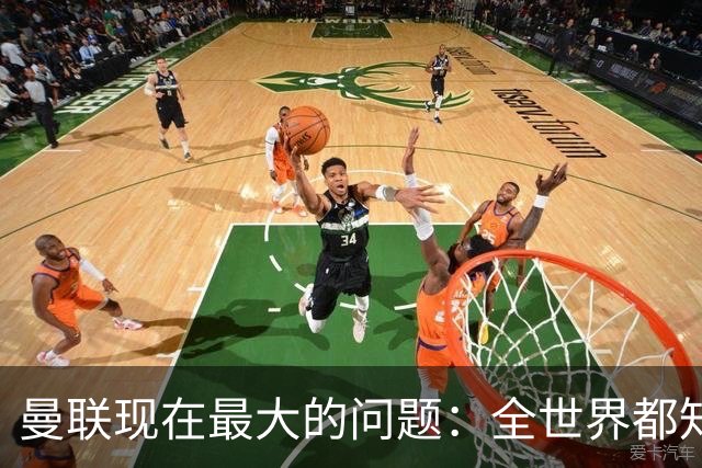 曼联现在最大的问题：全世界都知道他要怎么死，他自己却不知道