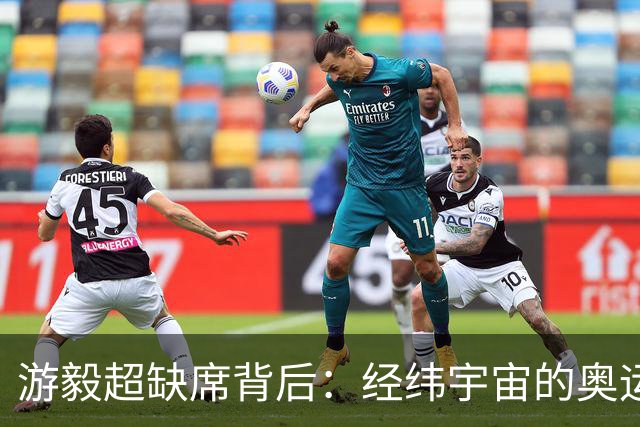 游毅超缺席背后：经纬宇宙的奥运拼图