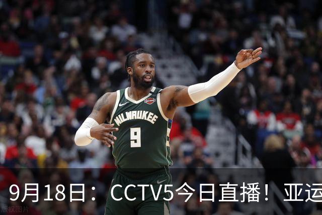 9月18日：CCTV5今日直播！亚运男足赛程：国足难度大，夺冠热门4-1大胜